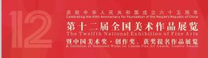 第十二届全国美术作品展