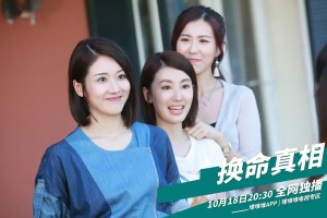 换命真相
