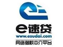 e速贷
