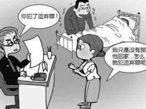 遗弃罪