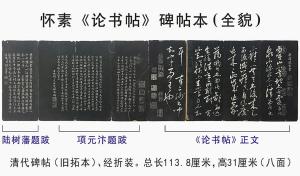 怀素《论书帖》第二版本