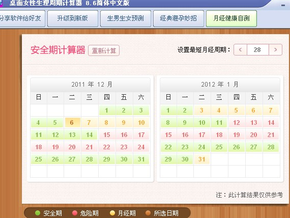 生理周期计算器 应用软件 搜狗百科