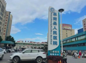 阜南县