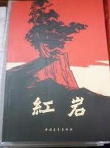 红岩