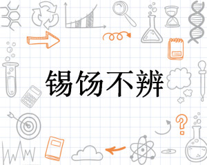 不什么什么辨的成语_不舍得字有什么成语(5)