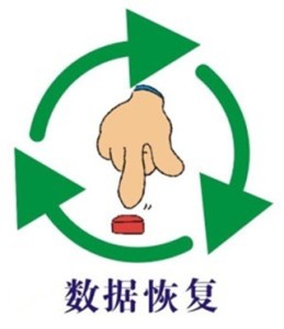 数据恢复