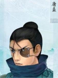 唐益