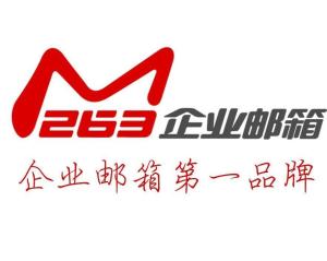 263邮箱是哪个公司的