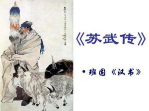 苏武传
