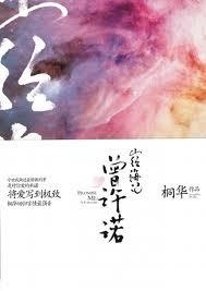 曾许诺