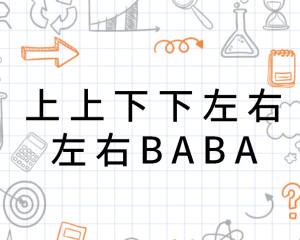 上上下下左右左右baba