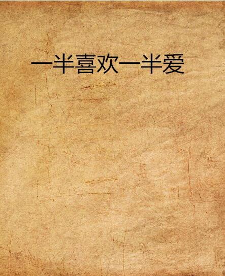 一半喜欢一半爱