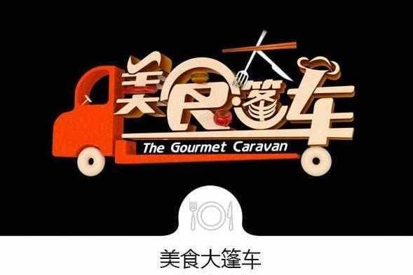 美食大篷车 搜狗百科