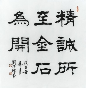 精诚所至金石为开