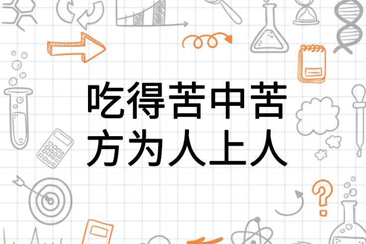 吃得苦中苦,方为人上人(汉语词汇)_搜狗百科