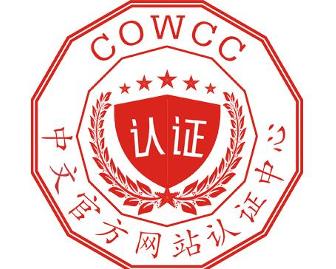 中文官方网站认证中心