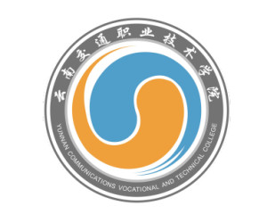 云南交通职业技术学院(图1) 云南交通职业技术学院(图1)