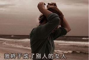 我终于成了别人的女人