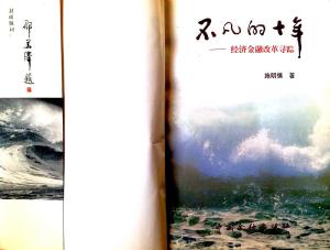 施明慎的代表作品《不凡的十年》