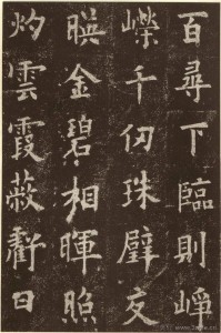 《九成宫醴泉铭》局部