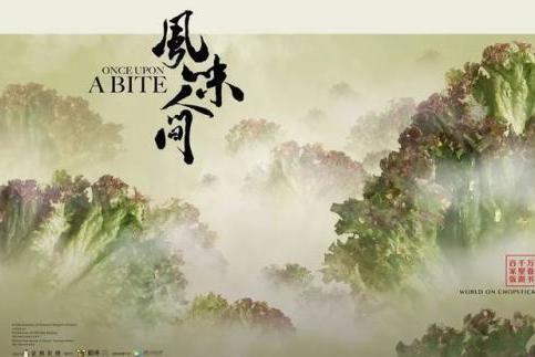风味人间 美食探索纪录片第一季 搜狗百科 风味人间 美食探索纪录片第一季 搜狗百科