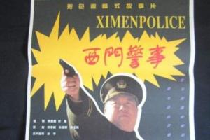 西门警事