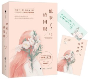 他来了请闭眼