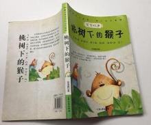 桃树下的猴子