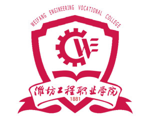 潍坊工程职业学院(图1) 潍坊工程职业学院(图1)