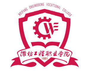 潍坊工程职业学院(图1)