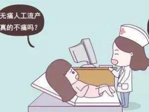人工流产手术
