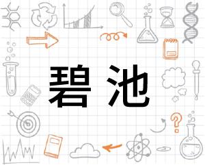 碧池