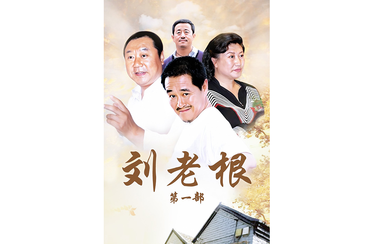刘老根(2002年赵本山、范伟主演的电视剧)_搜狗百科