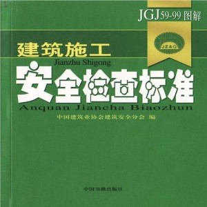 建筑施工安全检查标准