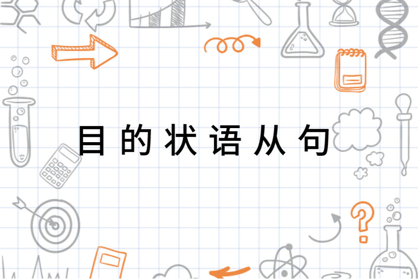 目的状语从句 英语句型 搜狗百科