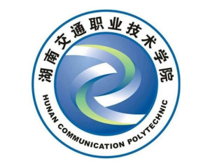 湖南交通职业技术学院(图1) 湖南交通职业技术学院(图1)