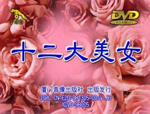 《十二大美女海底城泳装歌唱秀》,表演歌手是王彩桦,鲍悦君,湛蓉,邓琪