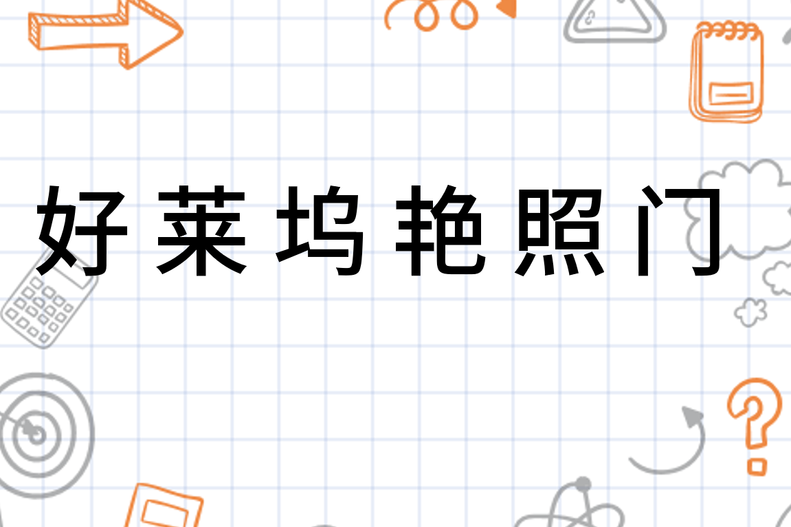 好莱坞艳照门 14年好莱坞艳照事件 搜狗百科