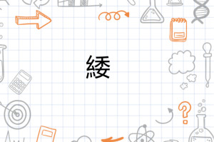 緌 - 搜狗百科