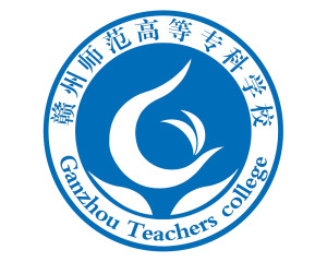 赣州师范高等专科学校(图1) 赣州师范高等专科学校(图1)