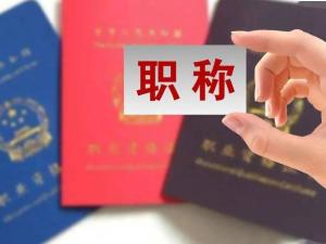 职称评审