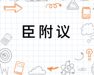 臣附议