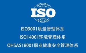 ISO9001质量管理体系认证