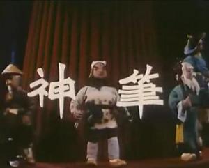 神笔(1955年上海美术电影制片厂制作的木偶动画片) - 搜狗百科