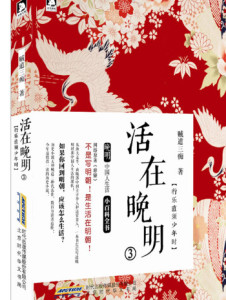 活在晚明