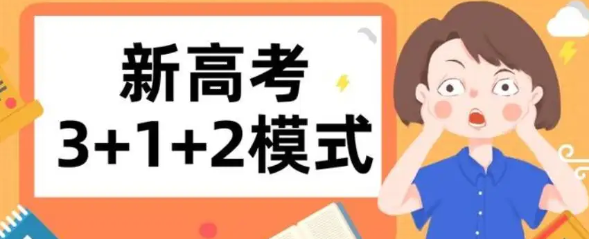新高考选科
