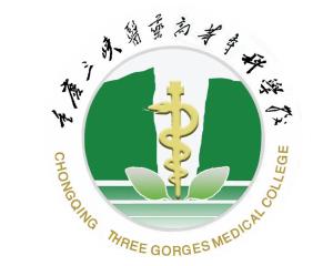 重庆三峡医药高等专科学校(图1) 重庆三峡医药高等专科学校(图1)