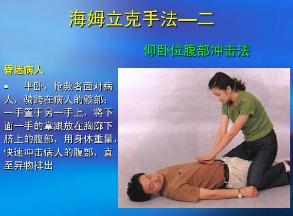 海姆立克急救法