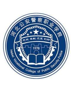 河北公安警察职业学院(图1)