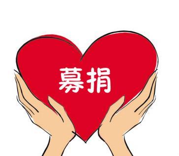 募捐是一个词汇,读音mù juān,意思是指以慈善为目的募集捐款或捐物.